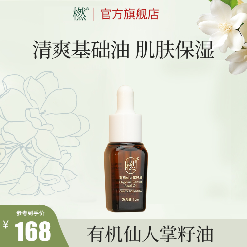 有机仙人掌籽油橪以油养肤