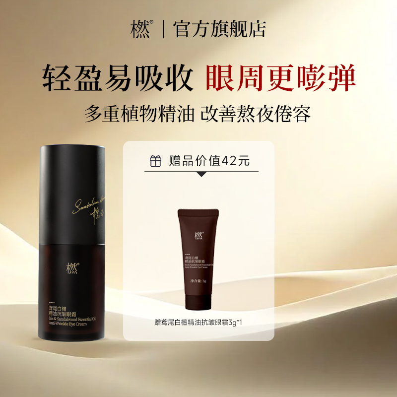橪鸢尾白檀精油抗皱眼霜紧致眼周肌肤保湿留香更持久眼部护肤官方