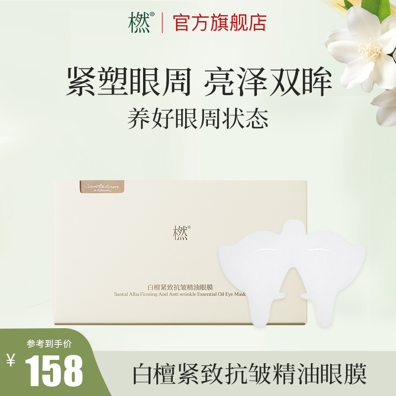 橪白檀紧致抗皱精油眼膜 眼部护理淡化细纹眼周