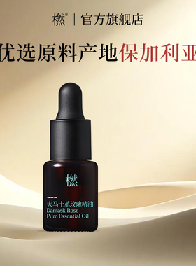 橪大马士革玫瑰精油单方2ml保湿家用按摩植物萃取原料保加利亚