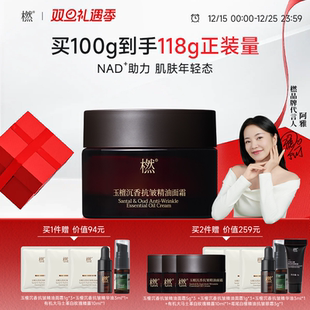 橪玉檀沉香抗皱精油面霜紧致面部滋养修护保湿 旦礼物 乳霜 元