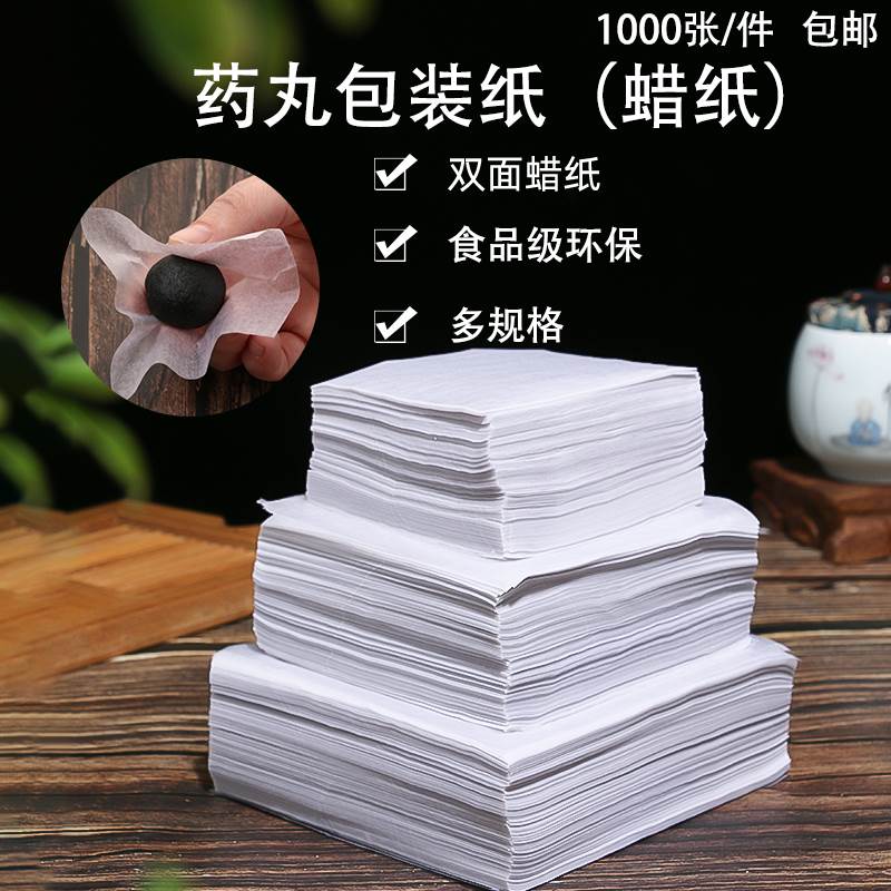 蜜丸包装纸双面药丸蜡纸包中药丸子用纸蜜丸纸蜡光纸蜡丸纸1000张