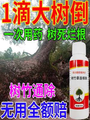 除树剂树枯死专用药强力除草竹子参天大树竹子烂根药除草剂一扫光