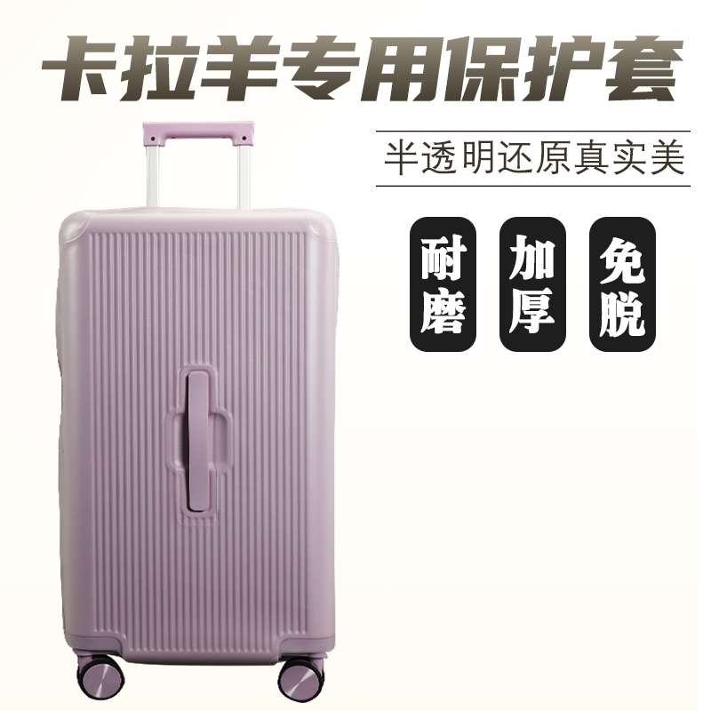 适于卡拉羊拉杆箱保护套半透明免拆行李箱旅行箱防尘套24/26/30寸