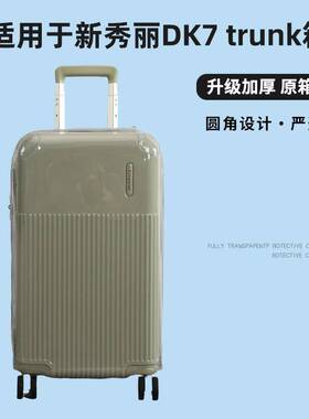 适于新秀丽DK7 TRUNK26/30寸行李箱保护套免拆拉杆箱旅行箱防尘套