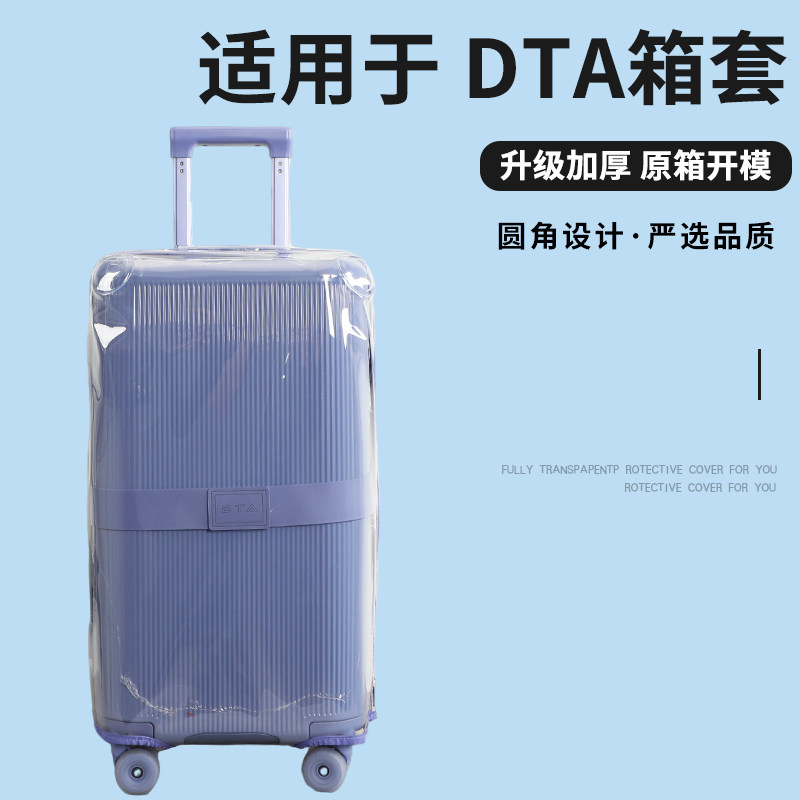 适用于DTA运动款行李箱保护套免拆耐磨拉杆箱旅行箱防尘套24/26寸