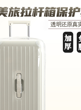 适用于美旅BB5 trunk拉杆箱保护套免拆行李箱旅行箱防尘罩24/28寸