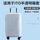 适于ITO TRUNK行李箱保护套免拆TPU半透明拉杆箱旅行箱防尘套30寸