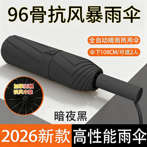 全自动雨伞96骨加大款晴雨两用