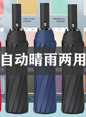 全自动雨伞男加大加厚加固晴雨两用男士折叠女太阳男生自动伞定制