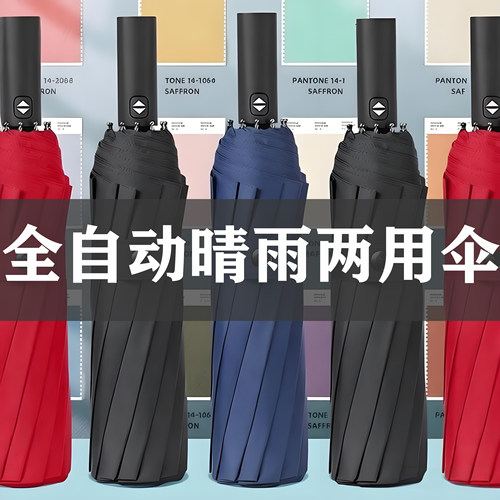 【全自动晴雨两用+加大加固伞】