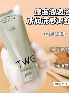 洗出透亮冷白皮~TWG双酶磨砂沐浴油霜深层清洁保湿磨砂膏200g