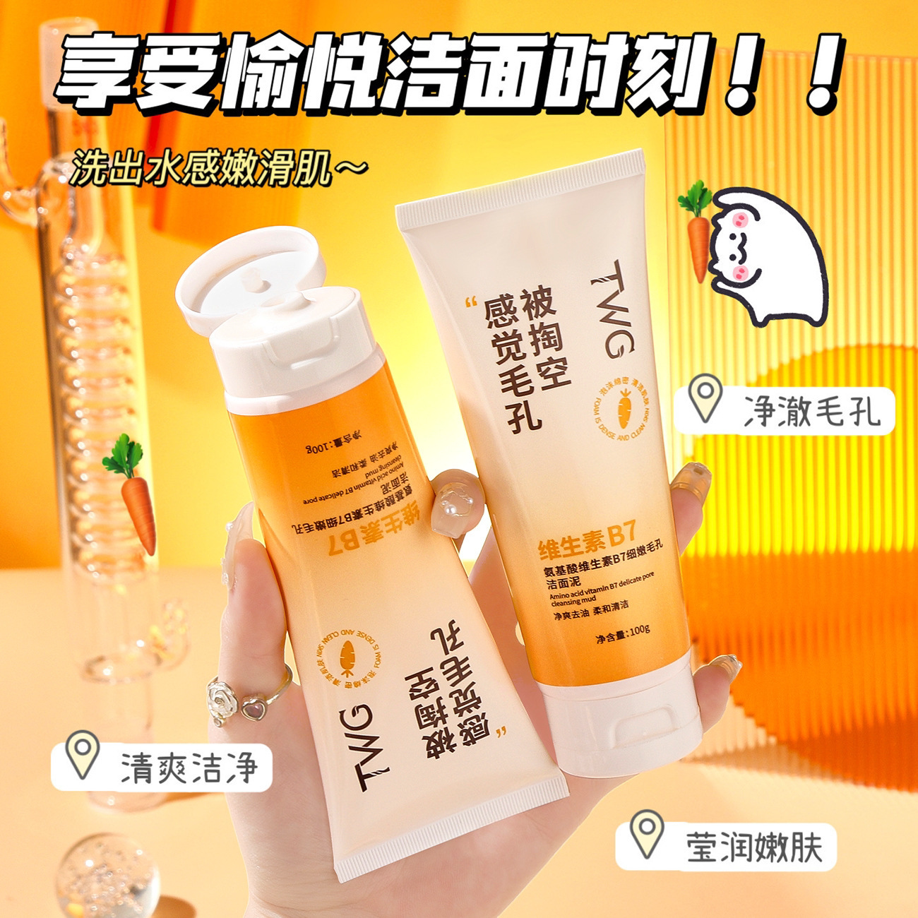 熬夜党的救星来啦~TWG氨基酸维生素B7细嫩毛孔洁面泥控油洗面奶