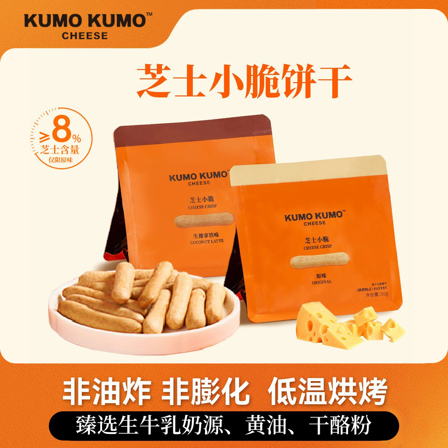【李佳琦直播间】KUMO KUMO 芝士小脆休闲零食下午茶点心追剧饼干