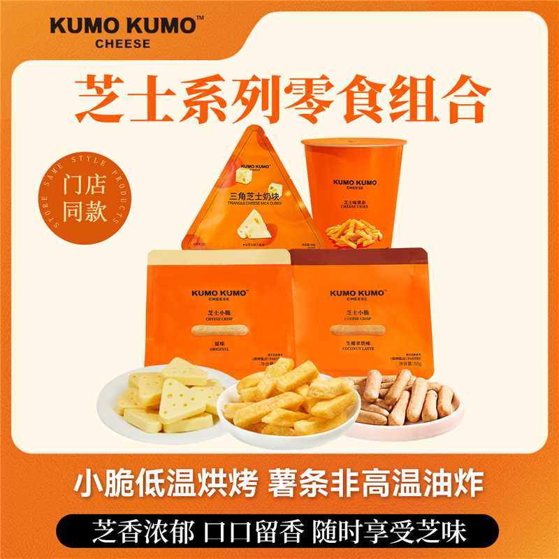 KUMO KUMO芝士小脆酥性饼干三角芝士奶块薯条网红休闲零食下午茶,零食/坚果/特产,膨化食品,淘宝优惠券,粉丝福利购,淘宝优惠卷