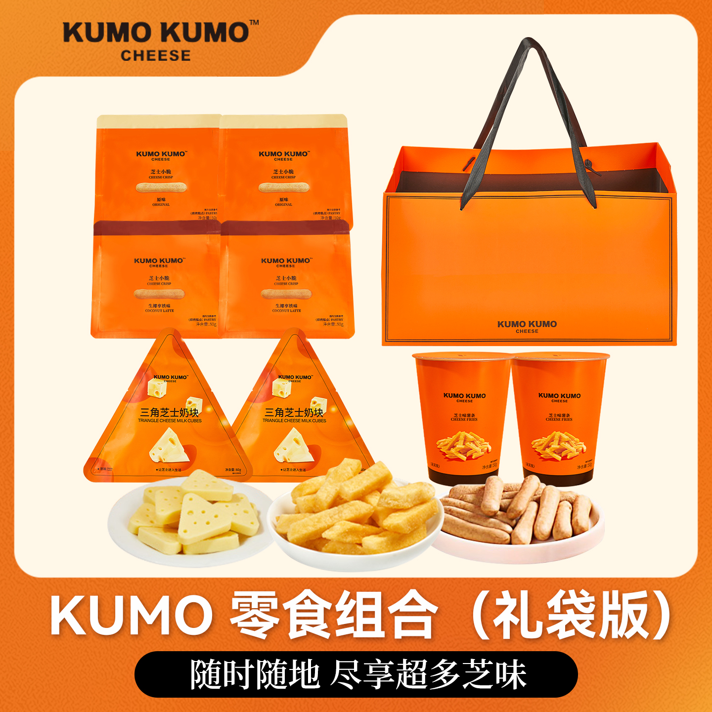 KUMO KUMO芝士小脆饼干奶块薯条组合吃货解馋休闲零食大礼包送礼