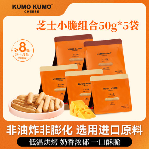 KUMOKUMO芝士小脆50g*5袋