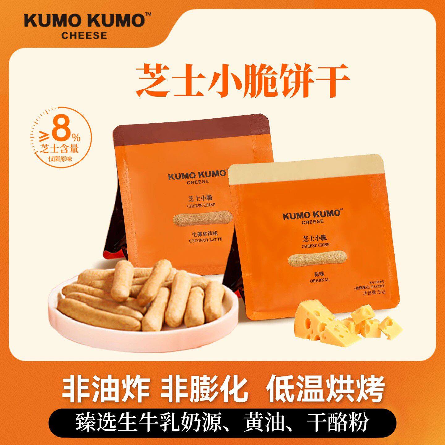 KUMO KUMO芝士小脆零食休闲下午茶点心追剧手指饼干儿童小吃脆棒