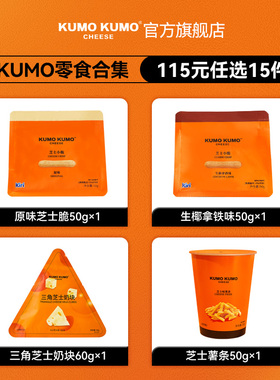 【115元任选15件】KUMO KUMO芝士系列酥性饼干奶块小零食网红代餐