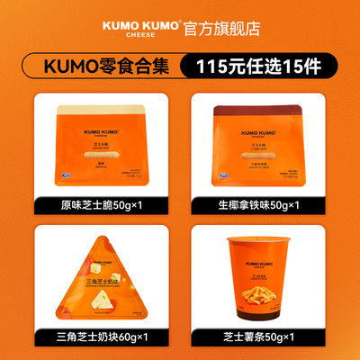 【115元任选15件】KUMO KUMO芝士系列酥性饼干奶块小零食网红代餐