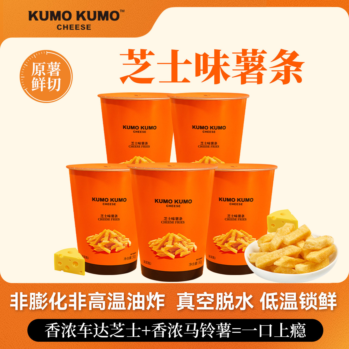 KUMO KUMO原切芝士薯条办公室解馋看剧休闲零食食品小吃礼包薯片