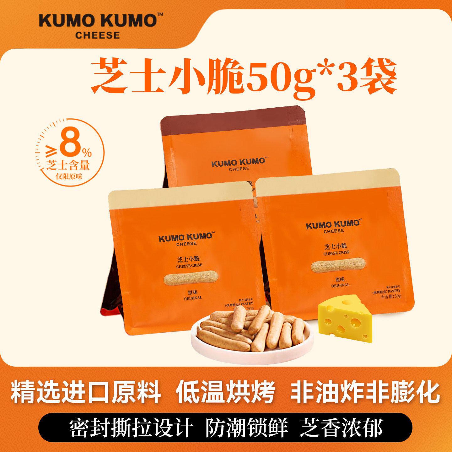 KUMO KUMO芝士小脆手指饼干芝士休闲烘焙小吃零食追剧下午茶点心