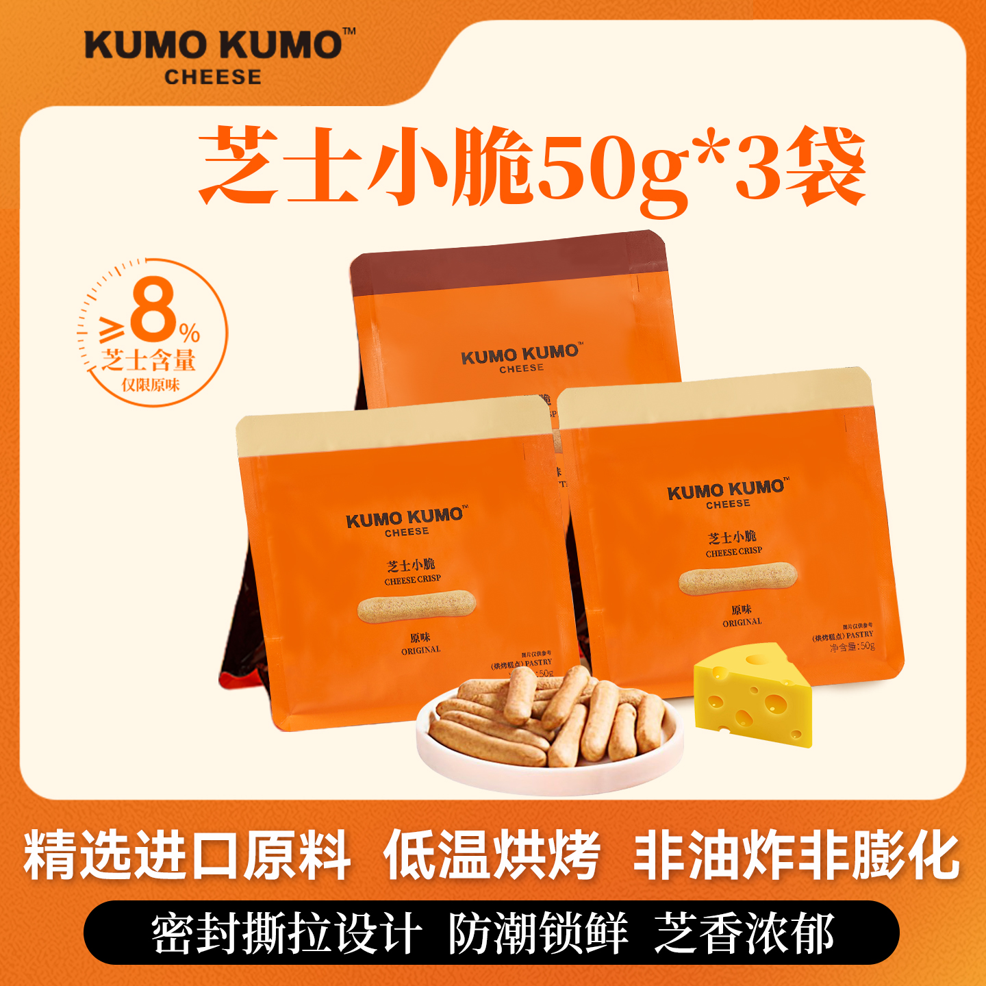 KUMOKUMO芝士小脆饼干