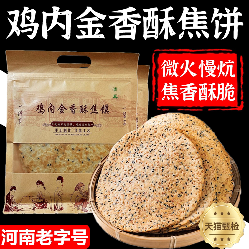 河南特产鸡内金焦饼纯手工香酥焦饼山药茯苓杂粮孕妇儿童健康零食