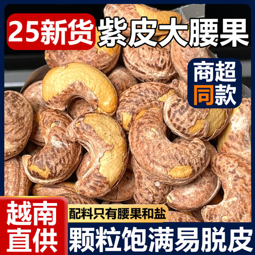 【全网热销100w】紫皮腰果25新货