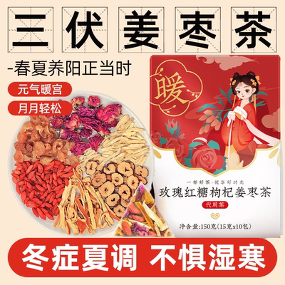 胖东来玫瑰红糖枸杞姜枣茶祛湿去寒暖胃三伏天养生茶官方旗舰店