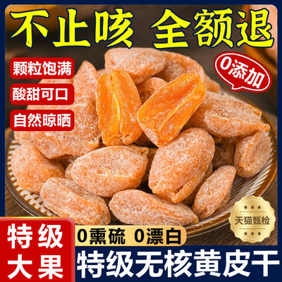 胖东来特级竹盐黄皮干旗舰店广东新兴特产川贝黄皮果干原味无核