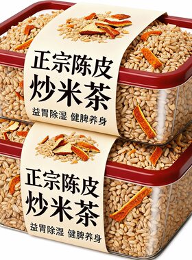 正宗陈皮炒米茶大人儿童健脾开胃官方旗舰店祛湿小米姜丝茶炒熟去