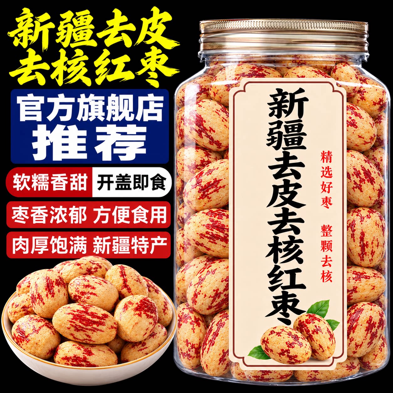 新货脱皮去核红枣新疆特产免洗去皮红枣即食婴孕妇可用官方旗舰店