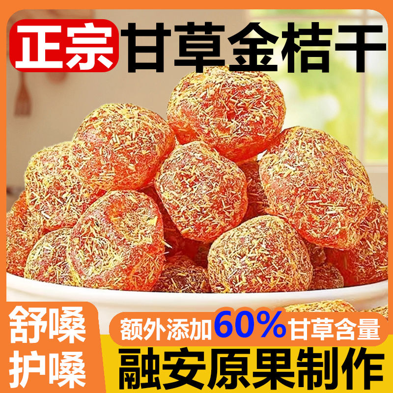 北京同仁堂甘草金桔正宗官方旗舰店广西特产橘无糖无添加化痰止咳