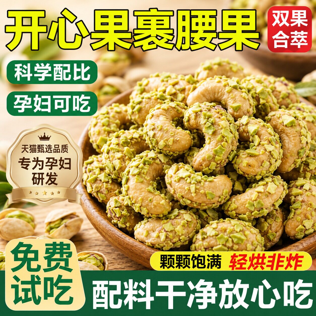 开心果裹腰果官方旗舰店正品原味无添加孕妇休闲解馋零食批发散装图片