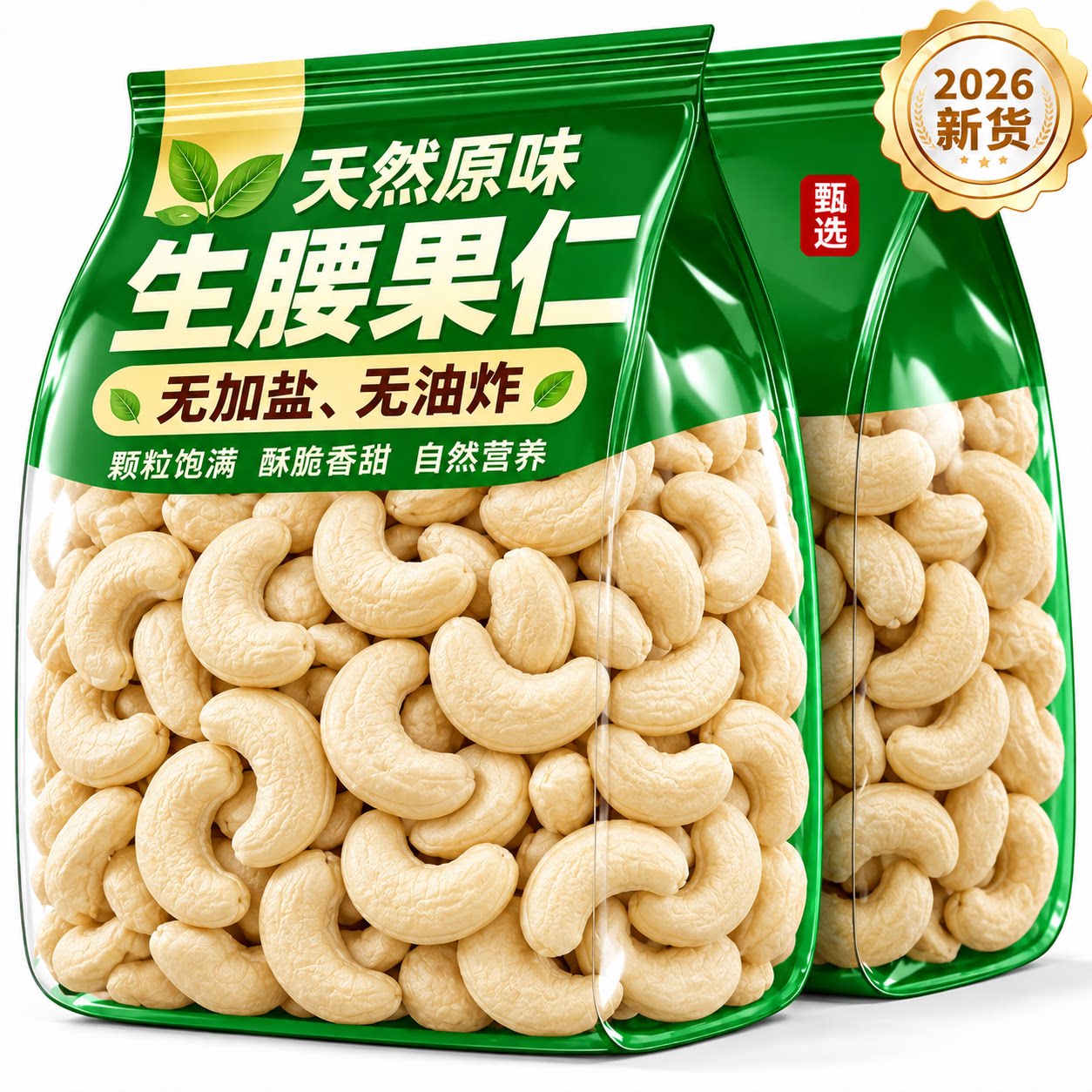 生腰果仁官方旗舰店正品新鲜原味2026新货坚果干果烘焙孕妇零食