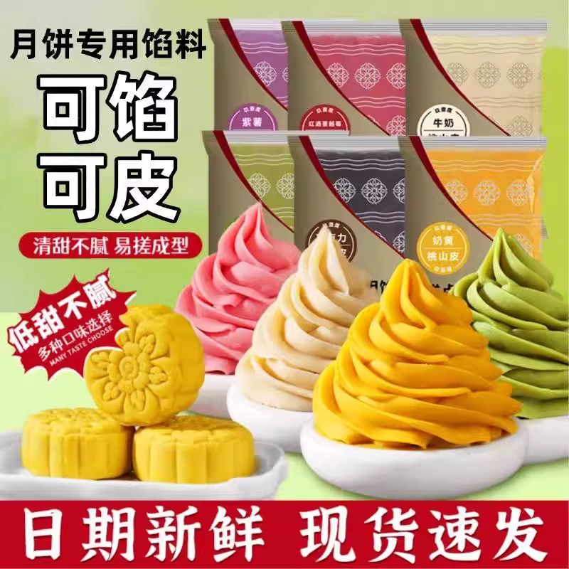 冰皮月饼五仁月饼馅料商用馅料大全家用低糖黄庄月饼自制diy烘焙