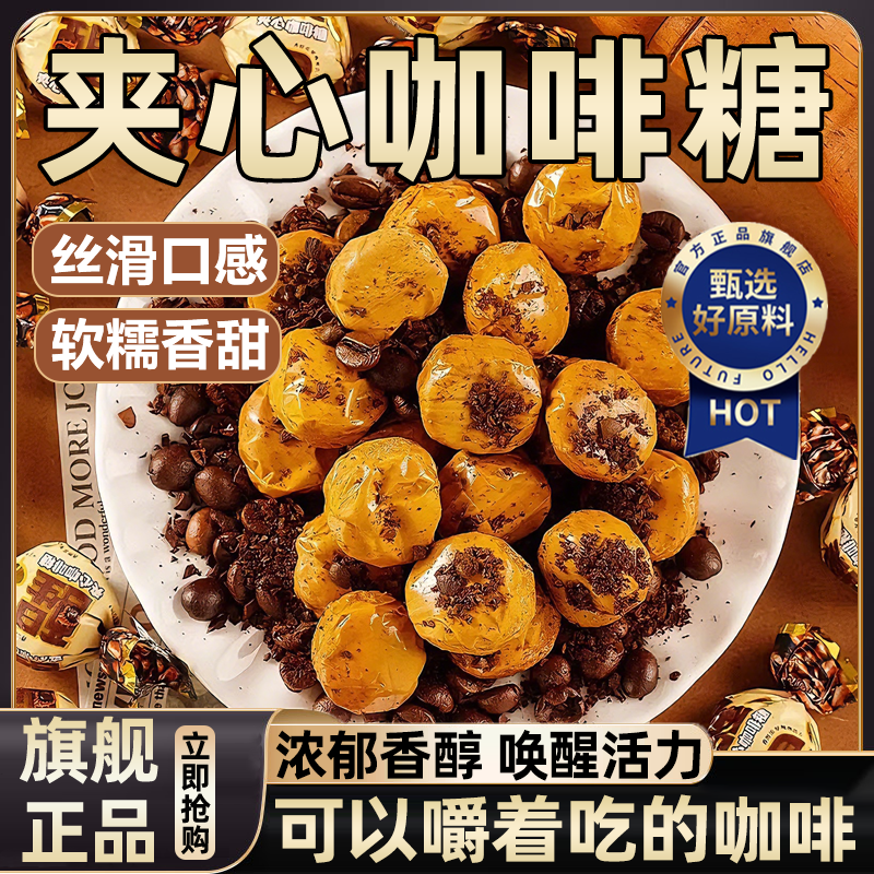爆浆夹心咖啡糖官方旗舰店特浓提神醒脑太妃焦糖结婚喜糖休闲零食
