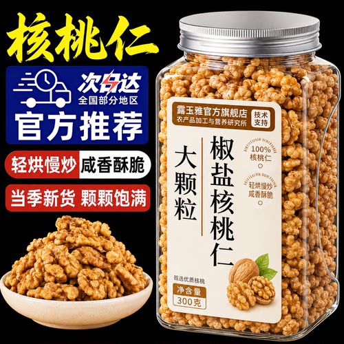 2026新货特级椒盐核桃仁咸味炒熟核桃坚果烘焙零食袋装官方旗舰店