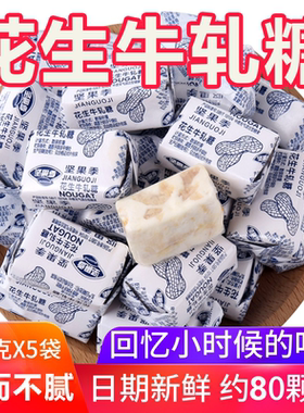 花生牛轧糖怀旧糖果花生糖喜糖奶糖老式糖年货80后牛扎糖经典童年
