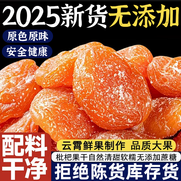 福建云霄鲜果鲜制！无添加枇杷干