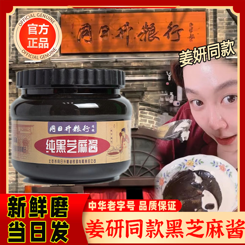 北京同日升黑芝麻酱姜妍同款纯黑芝麻酱国营粮行火锅石磨烘焙早餐