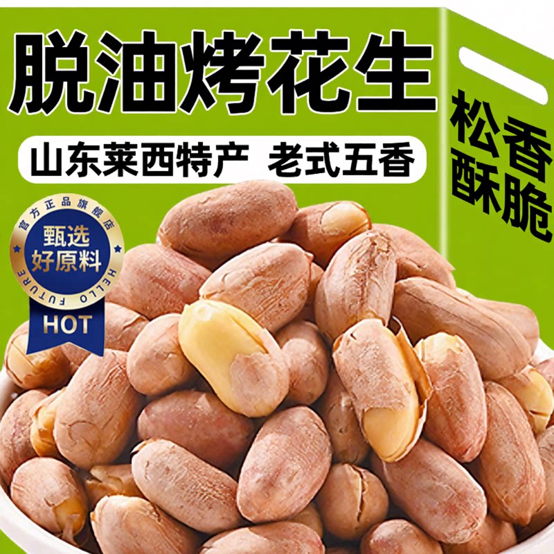 特级山东莱西五香脱油烤花生正宗新货花生米下酒菜零食年货炒货