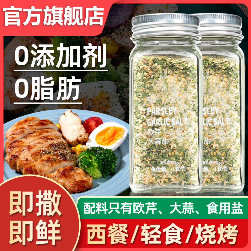 欧芹大蒜盐官方旗舰店原装进口山姆0脂0添加海盐黑胡椒欧芹碎调料