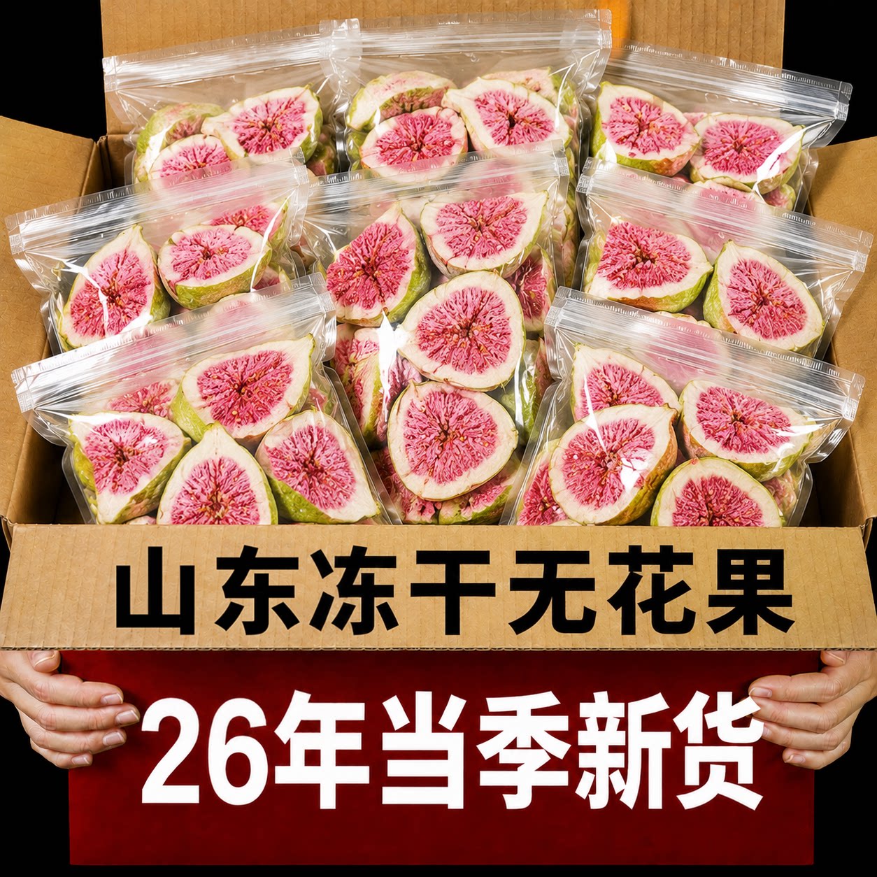 新鲜冻干无花果干脱水雪花酥烘焙蛋糕装饰威海果干果蔬脆办公零食