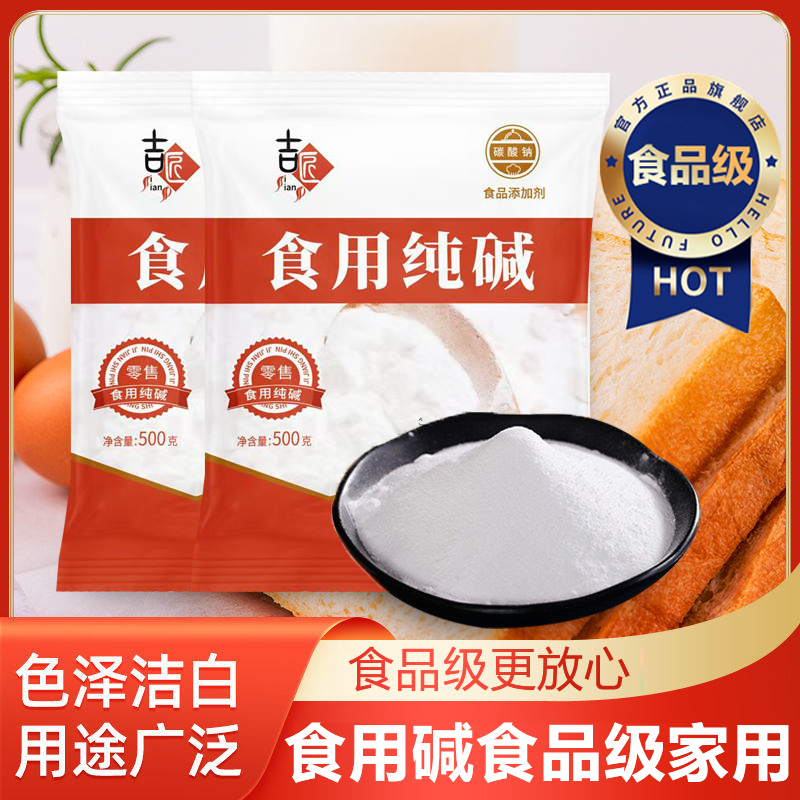 食用碱食品级家用厨房强力去油污