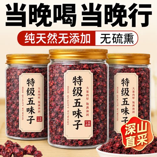 特级五味子鲜果250g中药材护肝茶茵陈菟丝子泡水正品官方旗舰店