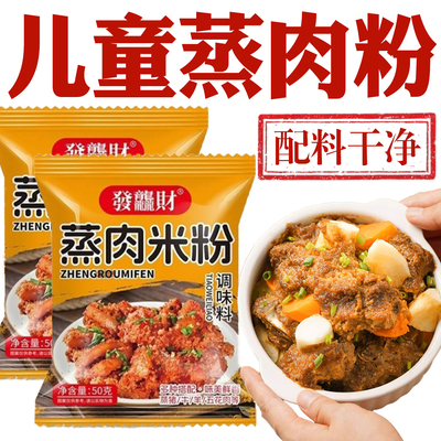 蒸肉米粉家用官方旗舰五香无添加粉蒸肉湖北商用荷叶老式原味特产