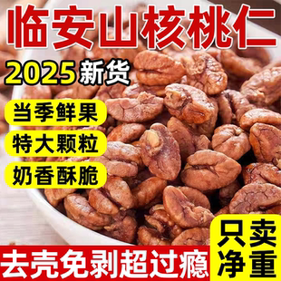 临安山核桃仁2025新货小核桃仁肉儿童孕妇零食坚果仁杭州特产年货