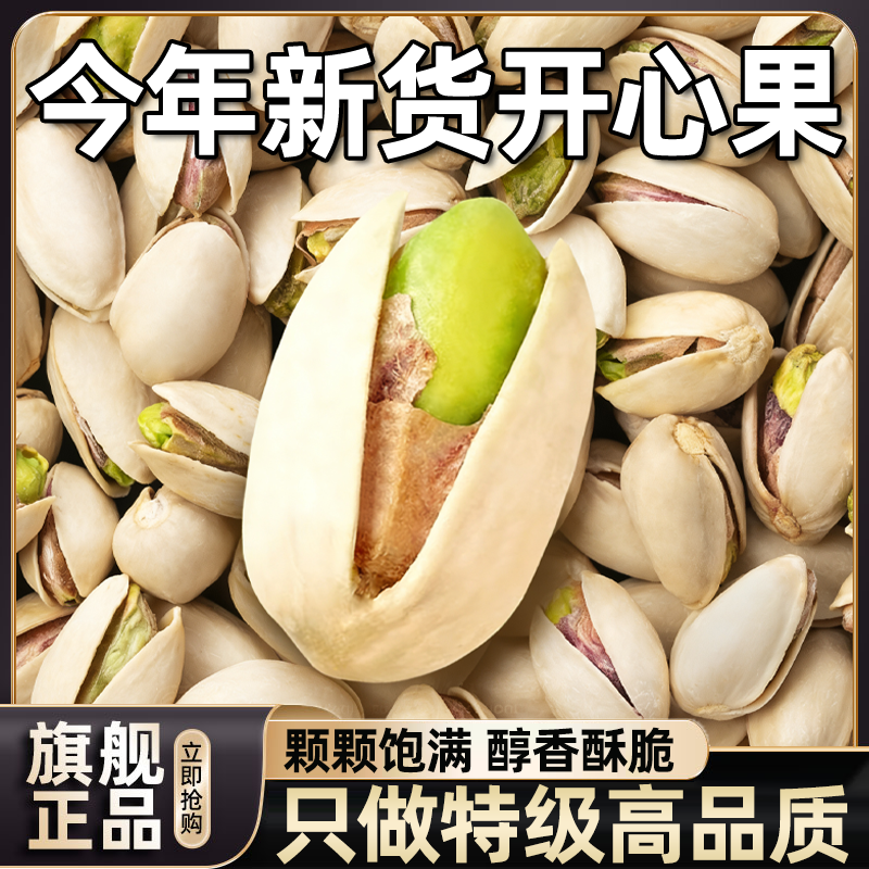 全网热销100w+】开心果2025新货